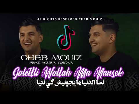 Cheb Mouiz 2025 Galteli Wallah Manensak - نسا الدنيا مايجونيش كي نتيا © Avec Yousri Oscar ( live )