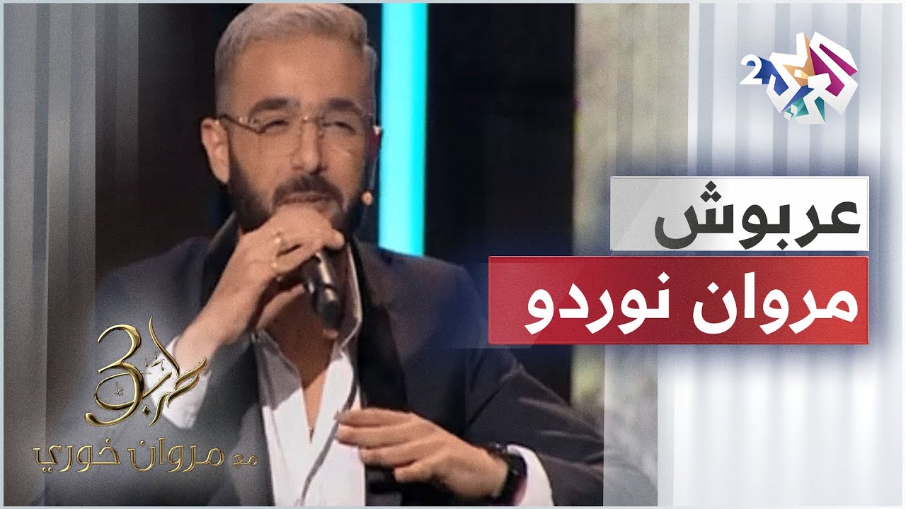 Nordo Performs '3arbouch' on Tarab with Marwen Khoury 🎶