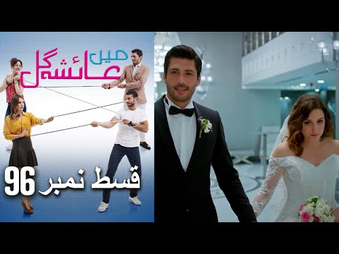 عائشه جول Mein Ayesha Gul Episode 96