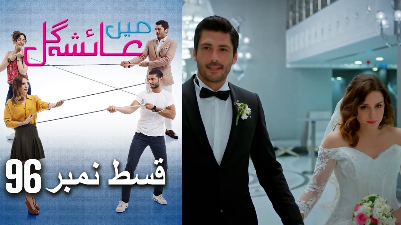 عائشه جول Episode 96 | فنکاروں کا خصوصی پروگرام 🎬