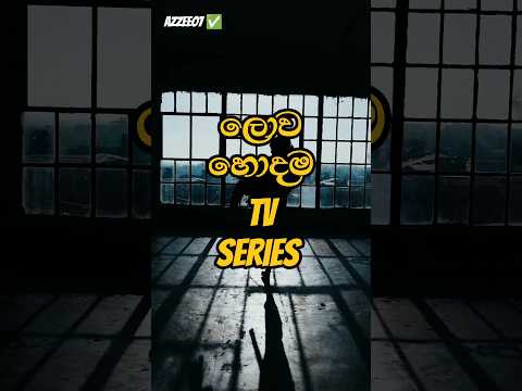 Best TV series 2024 #tvseries #shorts #srilanka #sinhala