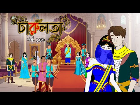 āĻāĻžāϰā§āϞāϤāĻž (āĻĒāϰā§āĻŦ 147 )āĨ¤ Bangla cartoonāĨ¤ Bangla fairytalesāĨ¤ Thakumar jhuliāĨ¤ Rupkothar golpo