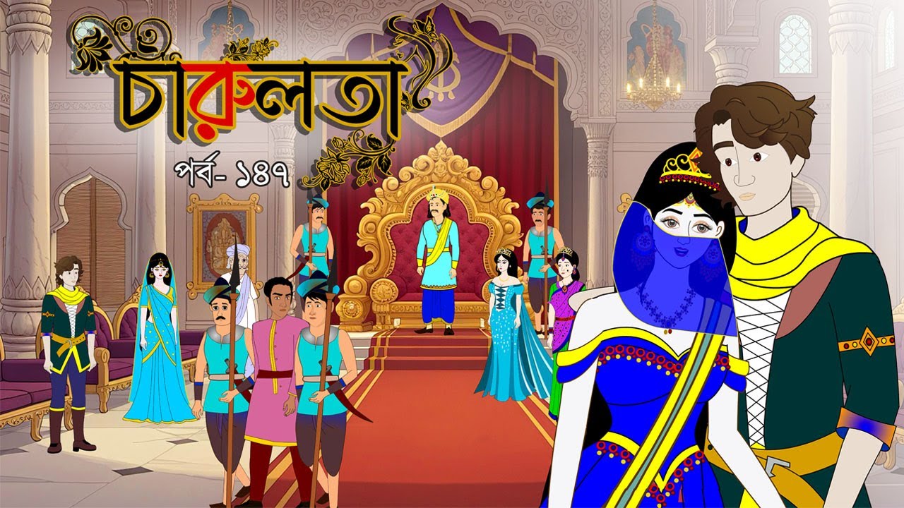 চারুলতা (পর্ব 147): বাংলার জনপ্রিয় কার্টুন ও রূপকথার গল্প 🎬