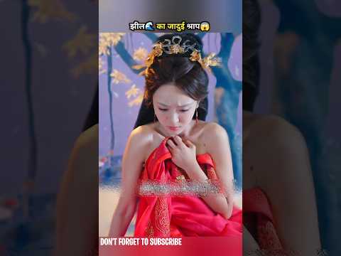 झील🌊 का जादुई श्राप😱#shorts #drama #cdrama