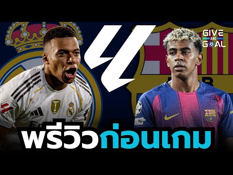 ราชันจะได้เอาคืน หรือจะโดนบาร์ซ่าย้ำแค้น?! พรีวิวก่อนเกม เรอัล มาดริด vs บาร์เซโลน่า | ลาลีก้า