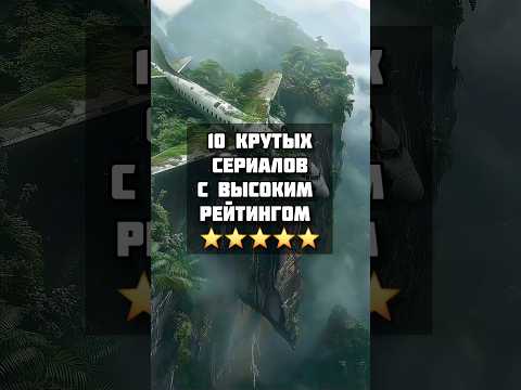 10 крутых сериалов с высоким рейтингом #сериалы #сериал #лучшиесериалы ,#series
