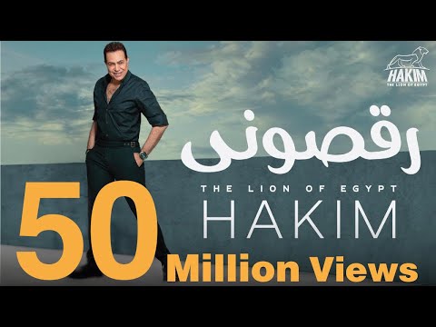 Hakim - Ra'asoni - Official Music Video Lyrics | 2019 | حكيم - رقصونى - الفيديو الرسمى