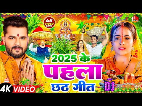 #Video | рд╕реНрдкреЗрд╢рд▓ рдЫрда рдкреВрдЬрд╛ рдЧреАрдд 2025 - рдХрд╛рддрд┐рдХ рдЫрда рдкрд╛рд░рдореНрдкрд░рд┐рдХ рдЧреАрдд | New Chhath Puja Song 2025 | #Chhath Geet