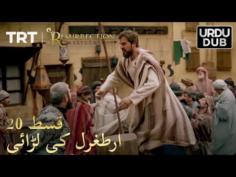 @tabii.urdu  شہاب الدین کےلئے ارطغرل کی لڑائی | ارطغرل غازی - 20 قسط