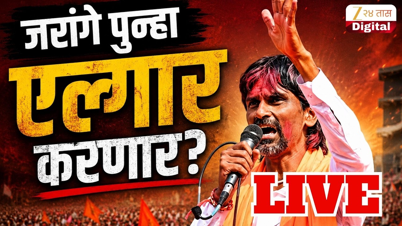 Manoj Jarange Patil PC | मनोज जरांगे पाटील आंदोलनाची घोषणा करणार LIVE
