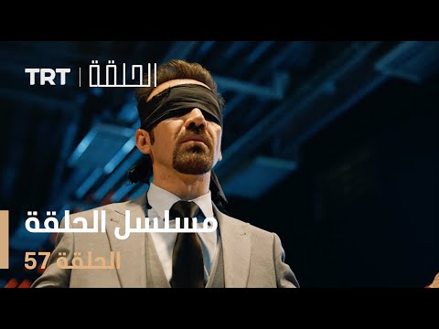 مسلسل الحلقة | الحلقة 57