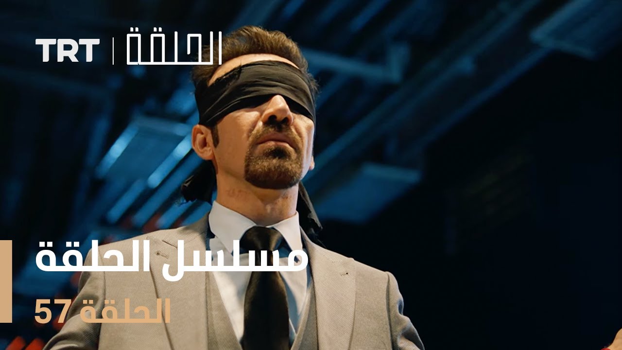 مسلسل الحلقة 57 – لا تفوتوا أحداث الحلقة المشوقة! 🎬