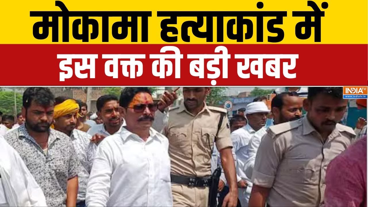 Mokama Murder Case: मोकामा हत्याकांड में इस वक्त की बड़ी खबर | Dularchand Yadav | Bihar Election