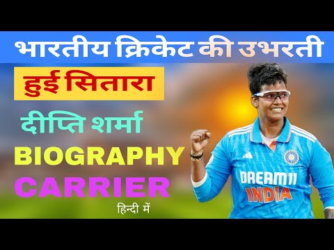 DEEPTI SHARMA BIOGRAPHY IN HINDI #deeptisharma #biography #cricket