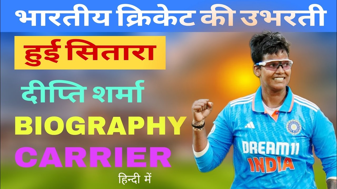 दीप्ति शर्मा जीवन परिचय: भारतीय क्रिकेट की उभरती सितारा 🏏
