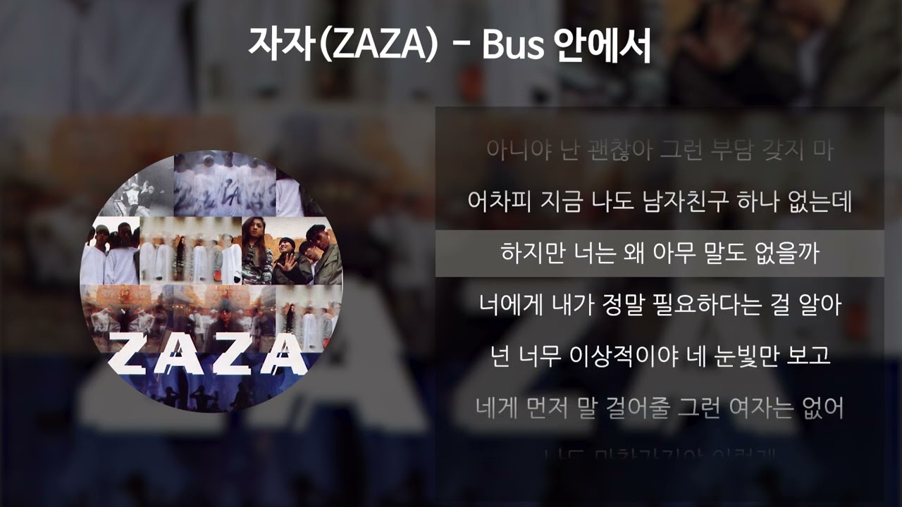 자자(ZAZA) - Bus 안에서 가사 🎶
