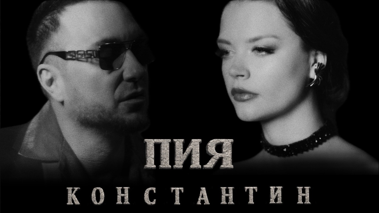 KONSTANTIN - PIYA / КОНСТАНТИН - ПИЯ