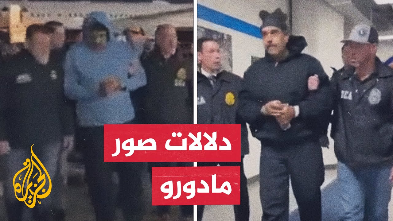 السبب وراء نشر أمريكا صور مادورو بعد اعتقاله 🖼️