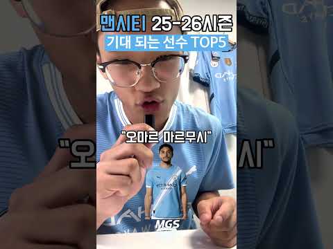 맨시티 25-26시즌 기대되는 선수 TOP5