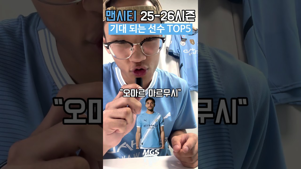 맨시티 25-26시즌 기대되는 TOP5 선수 공개! ⚽️