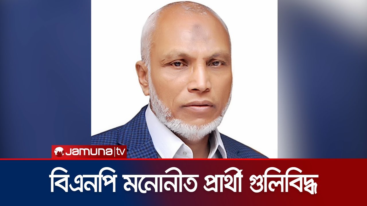 চট্টগ্রাম-৮ আসনে গণসংযোগে BNP প্রার্থী গুলিবিদ্ধ 🚨