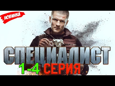 СПЕЦИАЛИСТ 1-4 (2025) НОВЫый РУССКИЙ БОЕВИК 2025 -ДЕТЕКТИВ ДЕТЕКТИВ 2025 ГОДА РУССКИЙ БОЕВИК