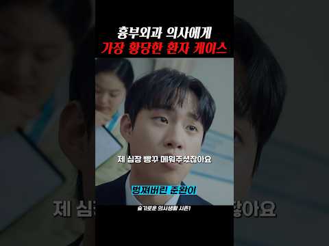 충격적인 흉부외과 환자 케이스 공개! 😱 | 슬기로운 의사생활 시즌1