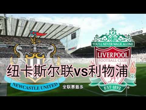 利物浦vs纽卡斯尔联#英超足球联赛2021-22#Liverpool vs Newcastle United#premier league#football