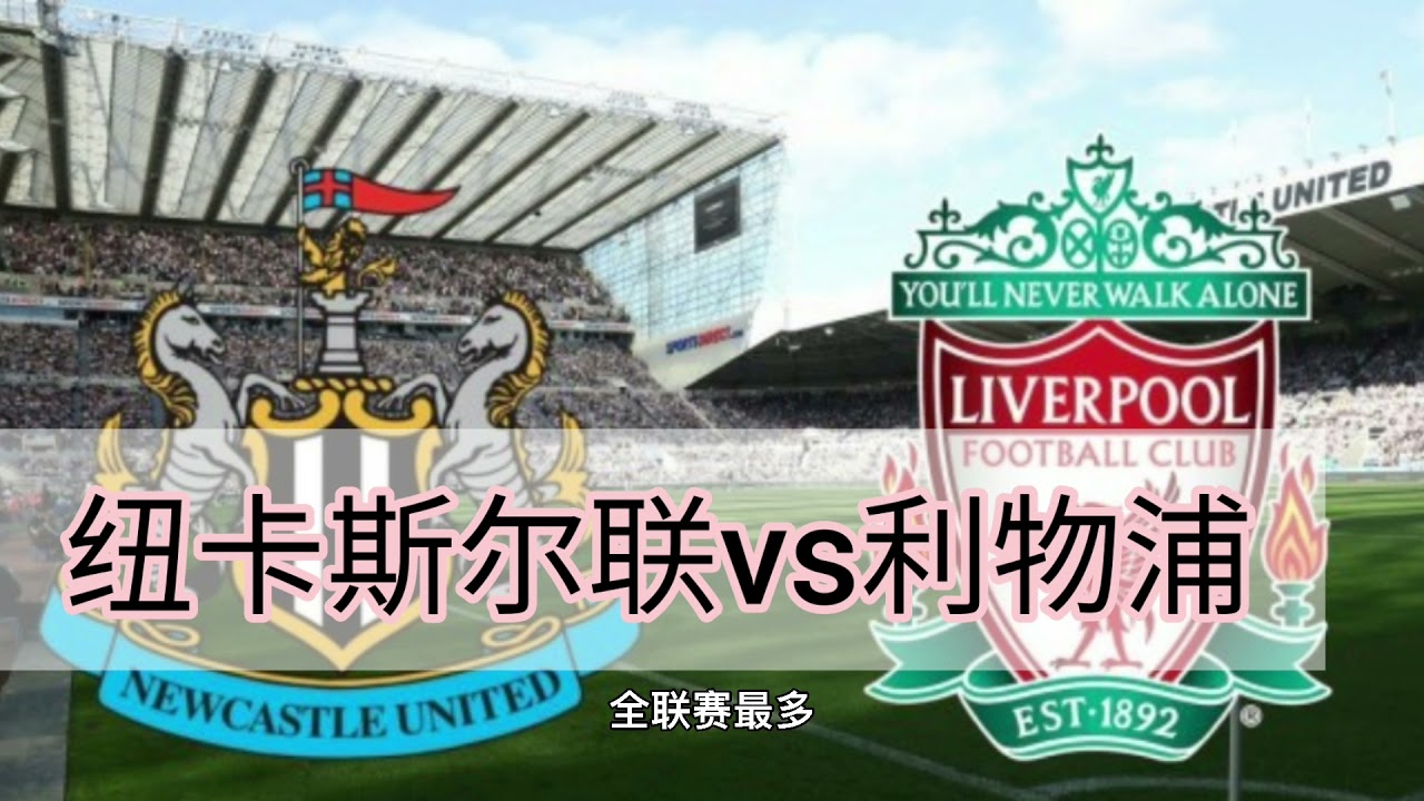 利物浦对阵纽卡斯尔联：2021-22英超比赛全景🔥