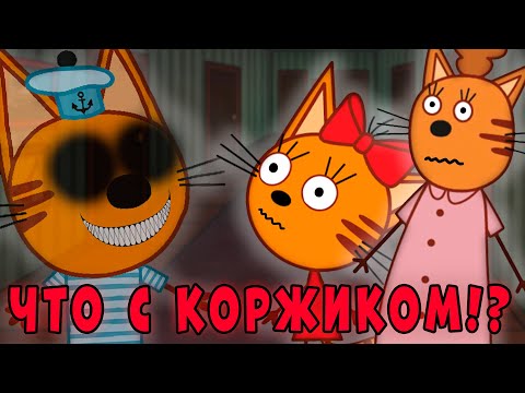 УДАЛЁННАЯ СЕРИЯ три кота "Невидимый"! Потерянная серия три кота!
