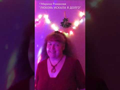 © Марина Романова "ЛЮБОВЬ ИСКАЛА Я ДОЛГО" #маринароманова #песниподгитару #песнипролюбовь