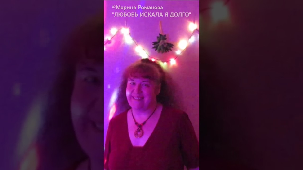 Марина Романова — Любовь искала я долго 🎶
