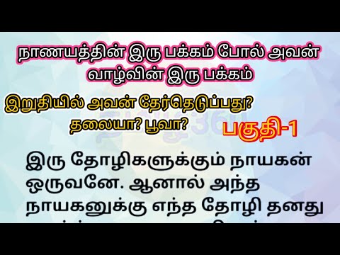 பகுதி-1| அவன் தேர்தெடுப்பது தலையா? பூவா? | தொடர்கதை | படித்ததில் பிடித்தது