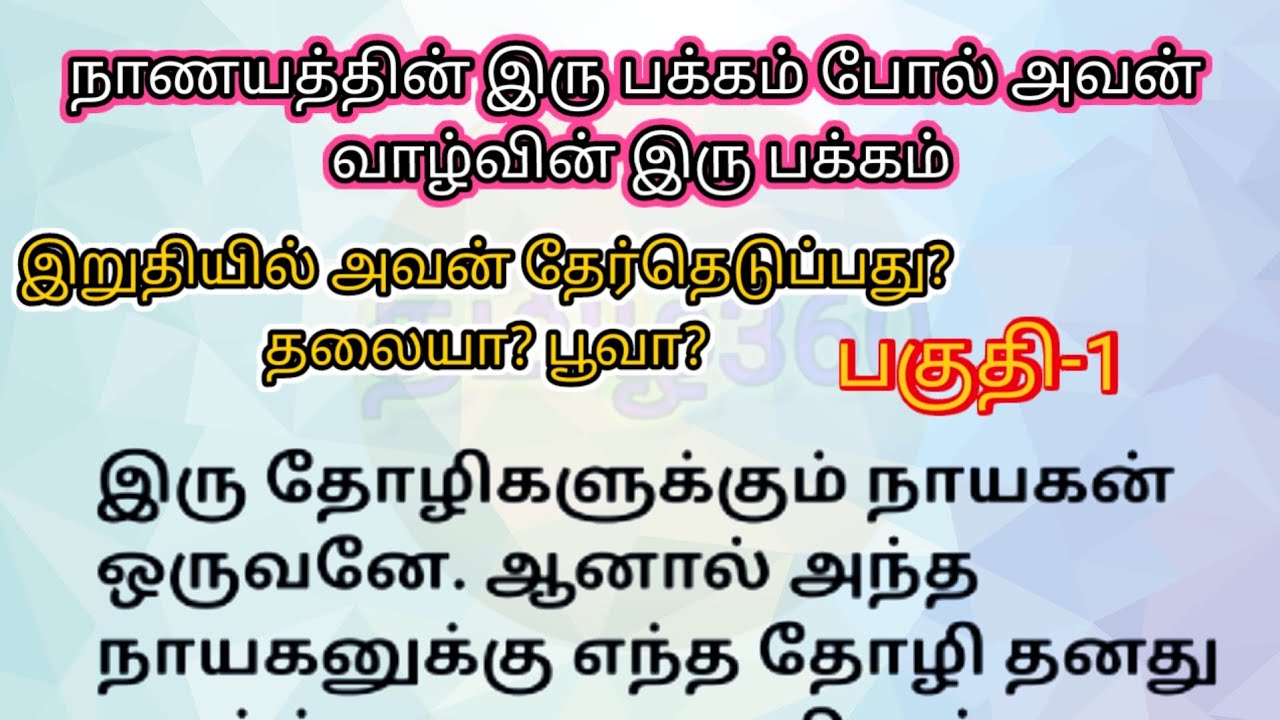 பகுதி-1: அவன் தேர்தெடுப்பது தலையா? பூவா? | தொடர்கதை
