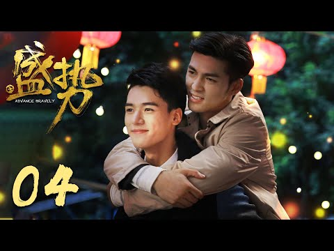 【盛势】第4集 | 龚俊、徐峰主演 | 型男保镖追爱英俊小少爷 | Advance Bravely EP4