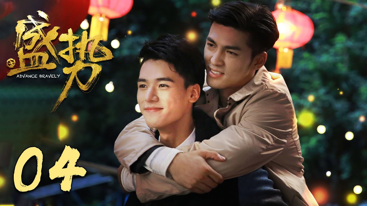 【盛势第4集】龚俊徐峰主演，型男保镖追爱青春剧🔥