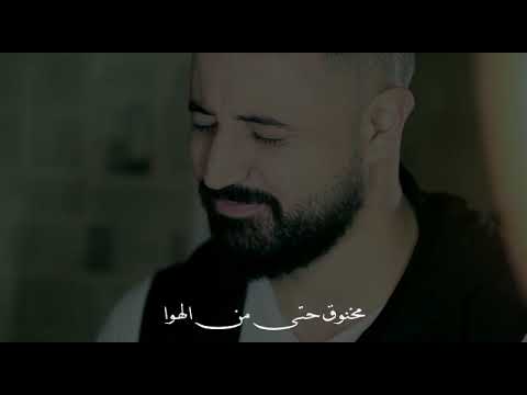 Sami hilal - Makhnou2 (Official Video) / سامي هلال - مخنوق حتى من الهوا