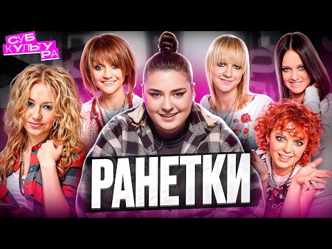 РАНЕТКИ. РЕЗКИЙ ВЗЛЁТ И СТРЕМИТЕЛЬНОЕ ПАДЕНИЕ // СУБКУЛЬТУРА