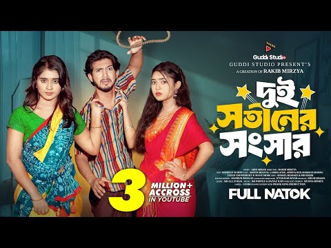 āĻĻā§āĻ āϏāϤā§āύā§āϰ āϏāĻāϏāĻžāϰ | Prank King | Shoeb Shanto | Lamha Ansu | Rup | Rakib Mirzya | Bangla Natok 2025