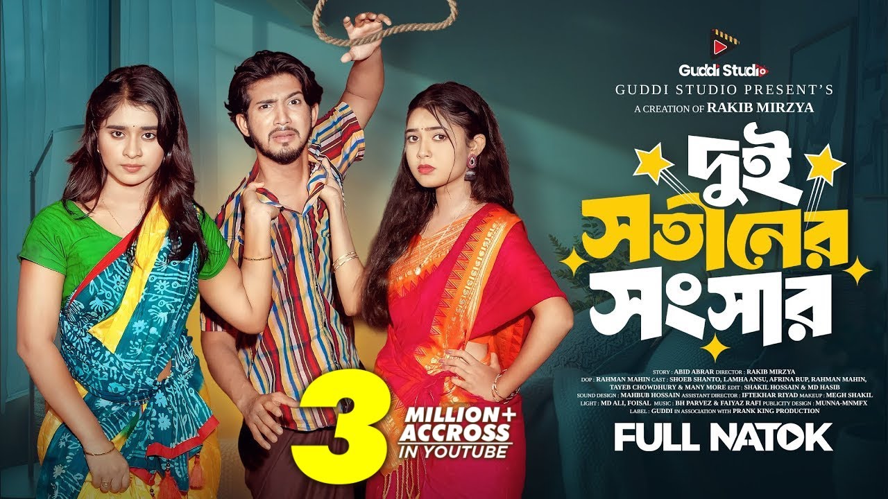 দুই সতীনের সংসার | নতুন বাংলা নাটক 2025 | প্রাঙ্ক কিং 🎬
