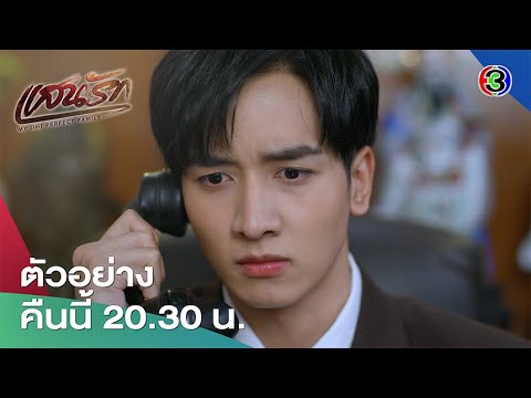 แสนรัก EP.20 คืนนี้ 20.30 น. | Ch3Thailand