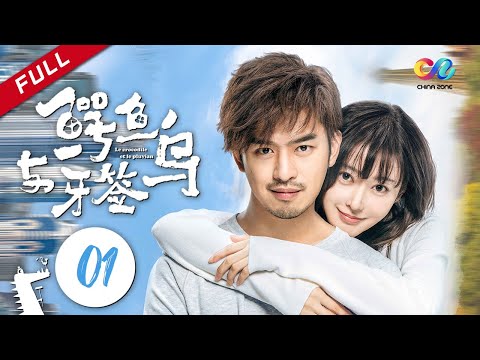 【ENG SUB】《鳄鱼与牙签鸟》第1集 鱼鸟CP初见引口水战(张天爱/陈柏霖) Crocodile and Plover Bird EP1 欢迎订阅ChinaZone