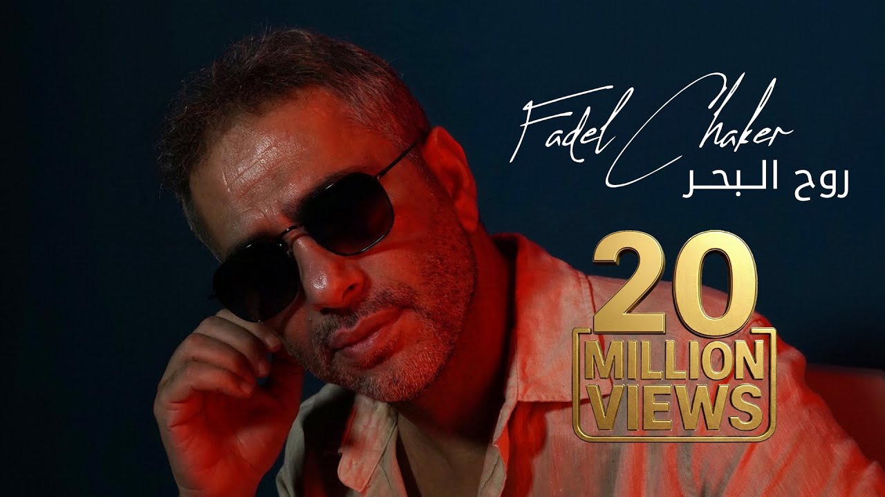 فضل شاكر يطلق أغنية 'روح البحر' لعام 2025 🌊 | استمع الآن على جميع المنصات