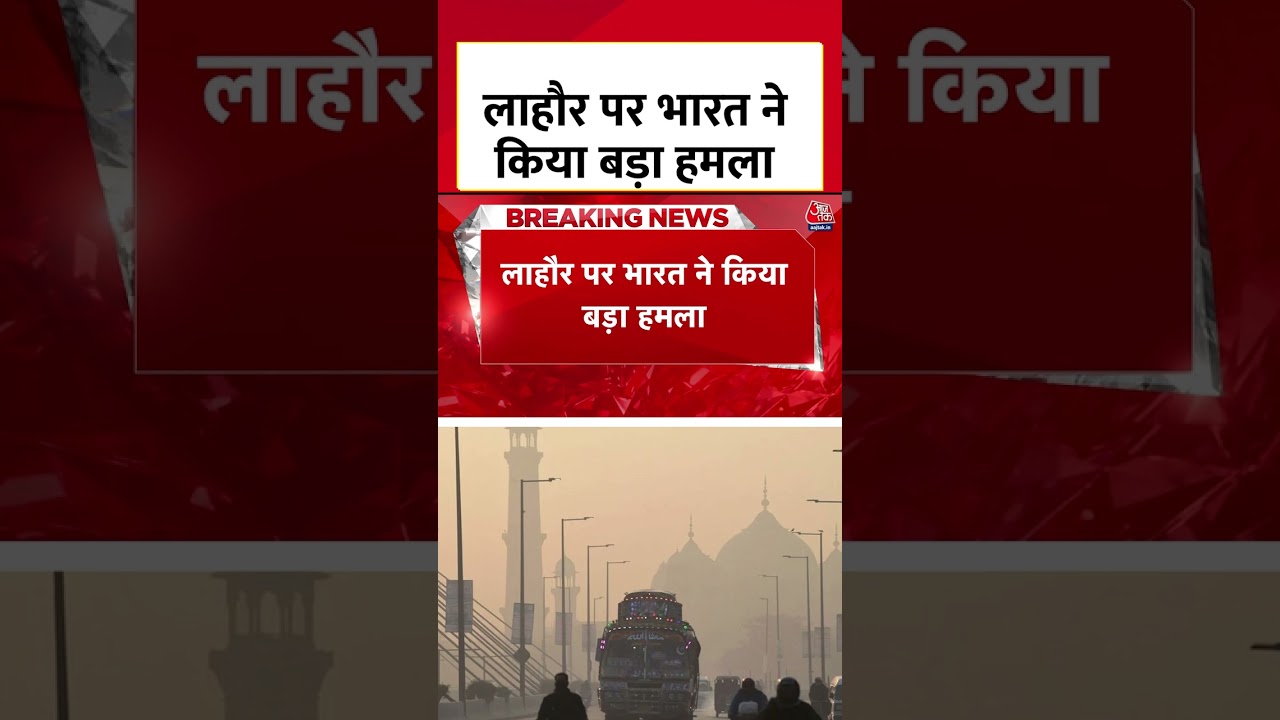 Lahore पर India ने किया बड़ा हमला #shorts #pakistan #lahore #indiapakistanwar #aajtak