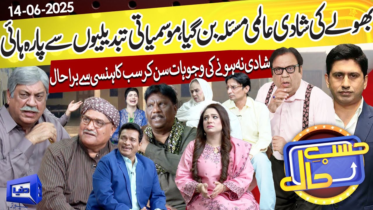 Hasb-e-Haal: Gaon Ki Panchayat and Bholy Ki Shaadi | 14 June 2025 | Dunya News