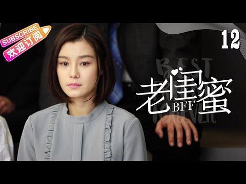 [Multi-sub]《老闺蜜》第12集｜王馥荔 潘虹 宋晓英 许娣 吴冕 EP12【捷成华视偶像剧场】