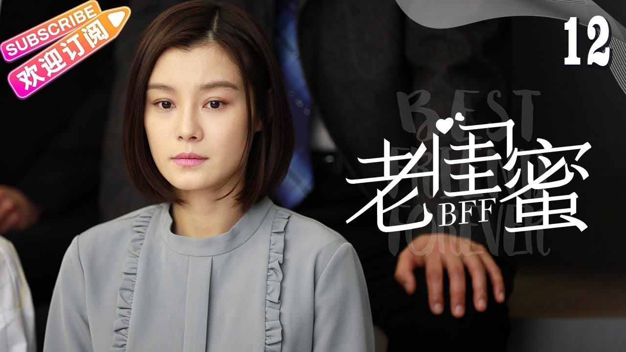 《老闺蜜》第12集：五位老太太的温馨邻里故事🌸