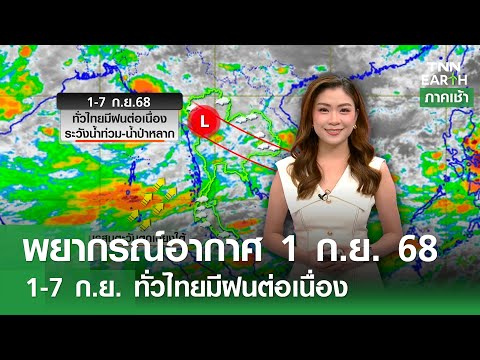 พยากรณ์อากาศ 1 ก.ย. 68 | 1-7 ก.ย. ทั่วไทยมีฝนต่อเนื่อง l TNN EARTH l 01-09-2025