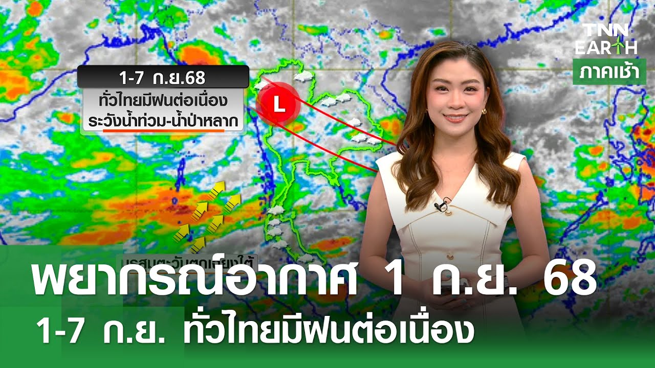 พยากรณ์อากาศ 1-7 ก.ย. 68: ฝนตกต่อเนื่องทั่วไทย 🌧️
