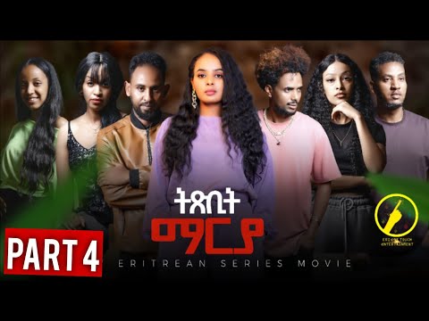 New Eritrean Film 2025 - ትጽቢት ማርያ | Txbit Marya - ብ ኢንጂ. ፈንቅል ተስፋማርያም | Part 4